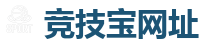 竞技宝官网-顶尖电子竞技即时竞猜平台